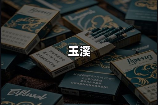 玉溪